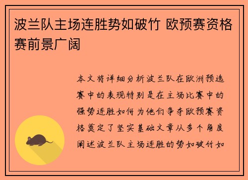 波兰队主场连胜势如破竹 欧预赛资格赛前景广阔