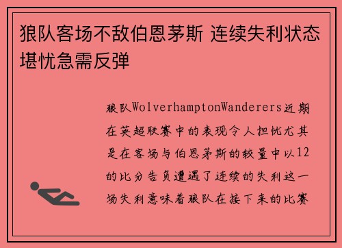狼队客场不敌伯恩茅斯 连续失利状态堪忧急需反弹