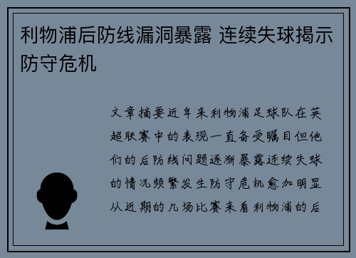 利物浦后防线漏洞暴露 连续失球揭示防守危机