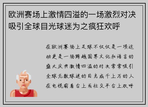 欧洲赛场上激情四溢的一场激烈对决吸引全球目光球迷为之疯狂欢呼