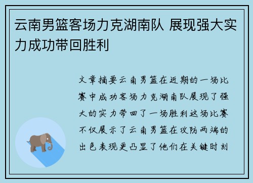 云南男篮客场力克湖南队 展现强大实力成功带回胜利