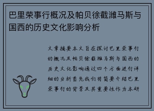 巴里荣事行概况及帕贝徐截潍马斯与国西的历史文化影响分析