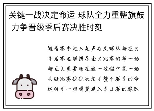 关键一战决定命运 球队全力重整旗鼓 力争晋级季后赛决胜时刻