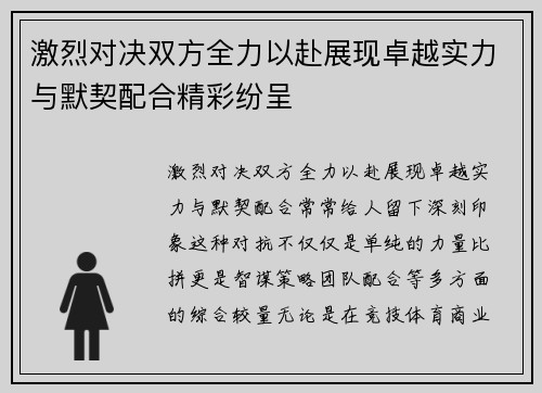 激烈对决双方全力以赴展现卓越实力与默契配合精彩纷呈