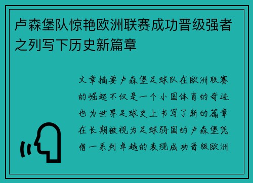 卢森堡队惊艳欧洲联赛成功晋级强者之列写下历史新篇章