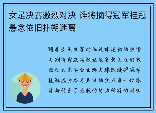 女足决赛激烈对决 谁将摘得冠军桂冠悬念依旧扑朔迷离