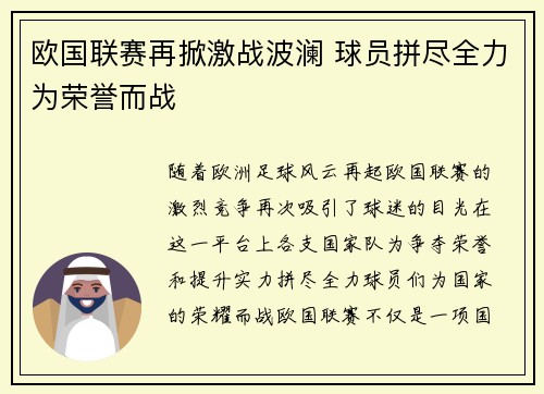 欧国联赛再掀激战波澜 球员拼尽全力为荣誉而战