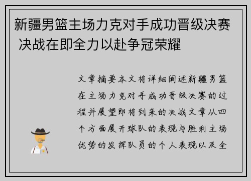 新疆男篮主场力克对手成功晋级决赛 决战在即全力以赴争冠荣耀