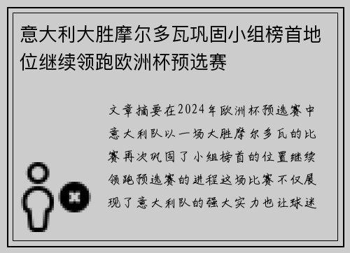 意大利大胜摩尔多瓦巩固小组榜首地位继续领跑欧洲杯预选赛