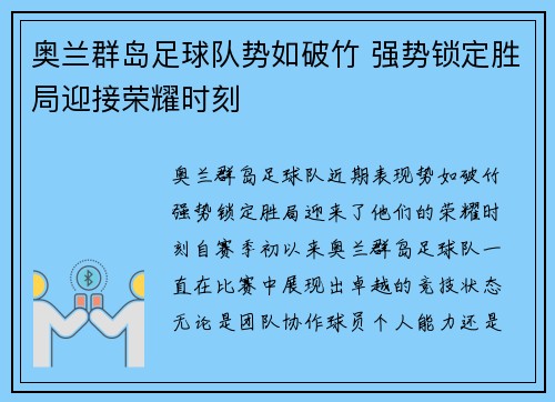 奥兰群岛足球队势如破竹 强势锁定胜局迎接荣耀时刻