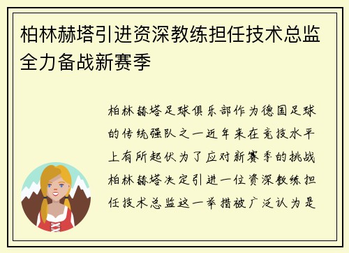 柏林赫塔引进资深教练担任技术总监全力备战新赛季