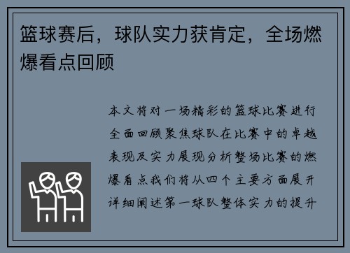 篮球赛后，球队实力获肯定，全场燃爆看点回顾