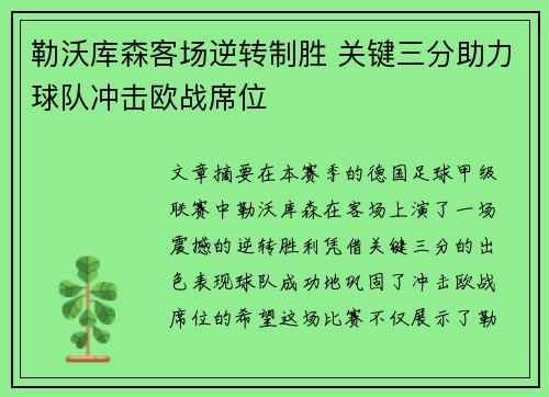 勒沃库森客场逆转制胜 关键三分助力球队冲击欧战席位