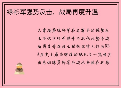 绿衫军强势反击，战局再度升温
