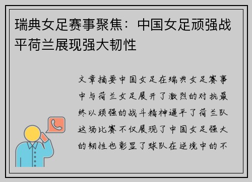 瑞典女足赛事聚焦：中国女足顽强战平荷兰展现强大韧性