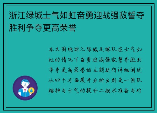 浙江绿城士气如虹奋勇迎战强敌誓夺胜利争夺更高荣誉