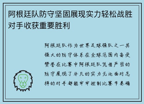 阿根廷队防守坚固展现实力轻松战胜对手收获重要胜利