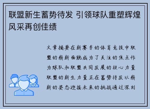 联盟新生蓄势待发 引领球队重塑辉煌风采再创佳绩