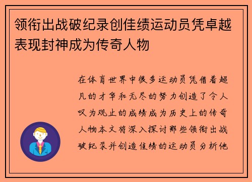 领衔出战破纪录创佳绩运动员凭卓越表现封神成为传奇人物