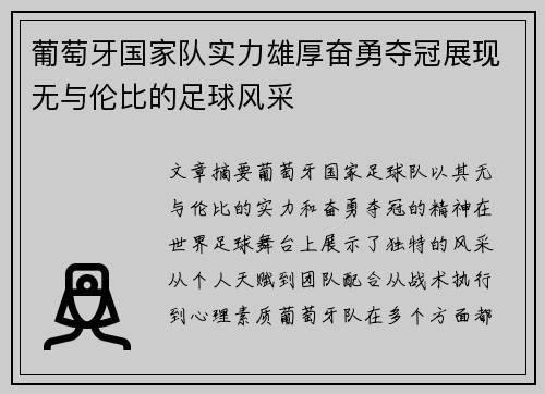 葡萄牙国家队实力雄厚奋勇夺冠展现无与伦比的足球风采