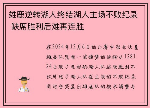 雄鹿逆转湖人终结湖人主场不败纪录 缺席胜利后难再连胜