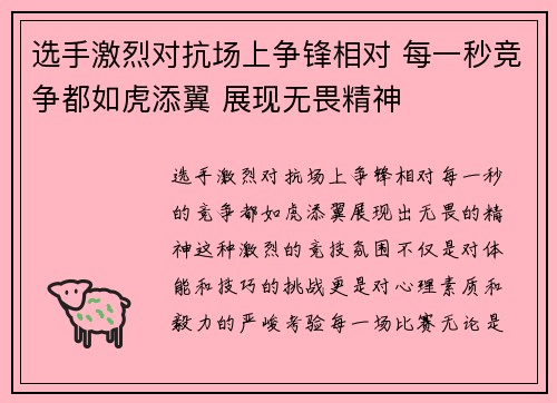 选手激烈对抗场上争锋相对 每一秒竞争都如虎添翼 展现无畏精神