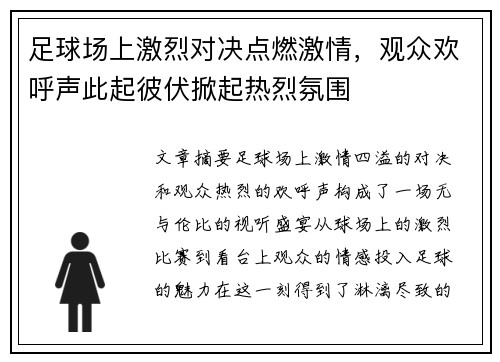 足球场上激烈对决点燃激情，观众欢呼声此起彼伏掀起热烈氛围