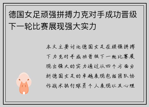 德国女足顽强拼搏力克对手成功晋级下一轮比赛展现强大实力