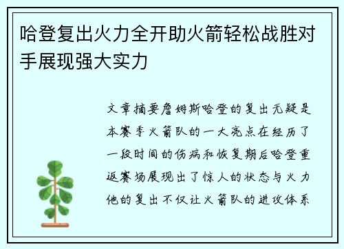 哈登复出火力全开助火箭轻松战胜对手展现强大实力