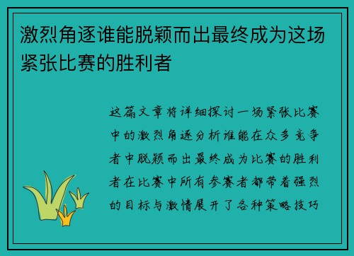 激烈角逐谁能脱颖而出最终成为这场紧张比赛的胜利者