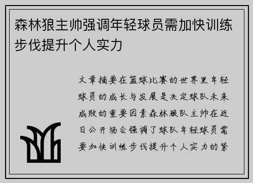 森林狼主帅强调年轻球员需加快训练步伐提升个人实力