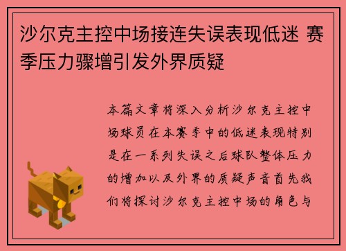 沙尔克主控中场接连失误表现低迷 赛季压力骤增引发外界质疑