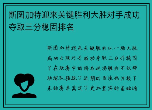 斯图加特迎来关键胜利大胜对手成功夺取三分稳固排名