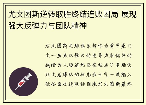 尤文图斯逆转取胜终结连败困局 展现强大反弹力与团队精神