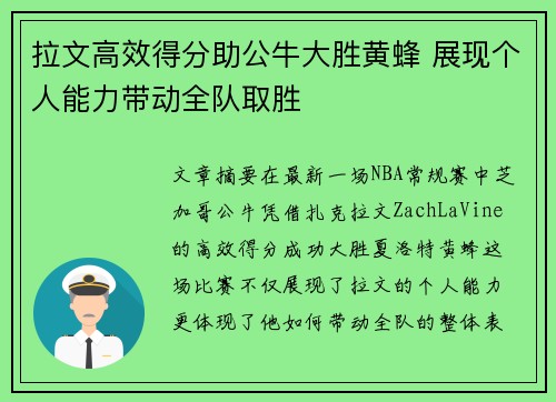 拉文高效得分助公牛大胜黄蜂 展现个人能力带动全队取胜