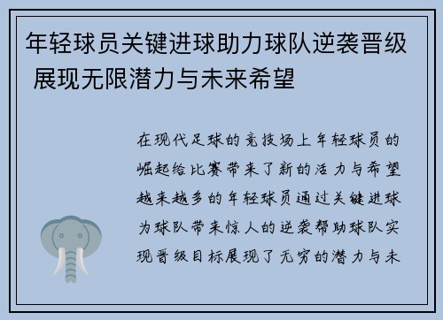 年轻球员关键进球助力球队逆袭晋级 展现无限潜力与未来希望