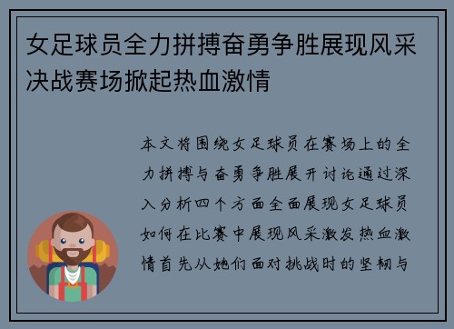 女足球员全力拼搏奋勇争胜展现风采决战赛场掀起热血激情