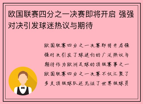 欧国联赛四分之一决赛即将开启 强强对决引发球迷热议与期待