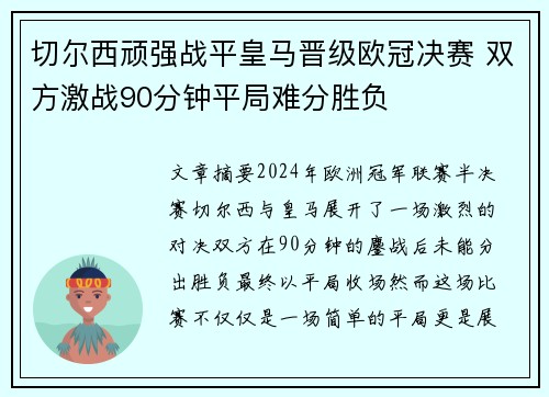 切尔西顽强战平皇马晋级欧冠决赛 双方激战90分钟平局难分胜负