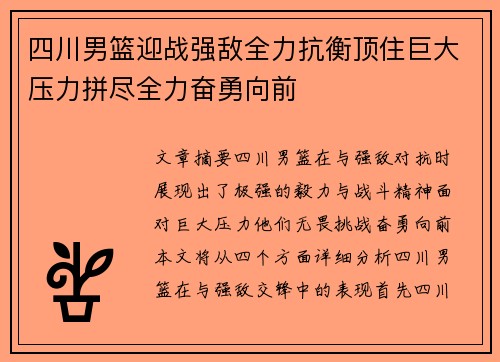 四川男篮迎战强敌全力抗衡顶住巨大压力拼尽全力奋勇向前