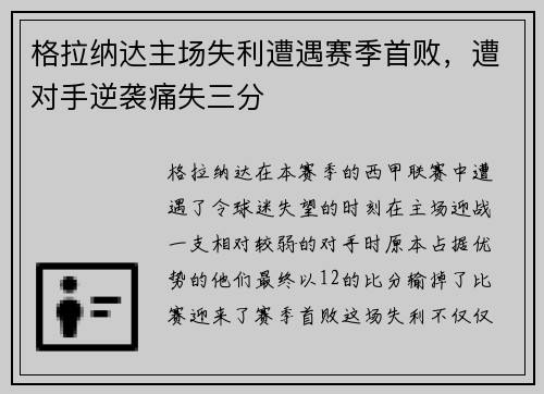 格拉纳达主场失利遭遇赛季首败，遭对手逆袭痛失三分
