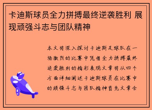 卡迪斯球员全力拼搏最终逆袭胜利 展现顽强斗志与团队精神
