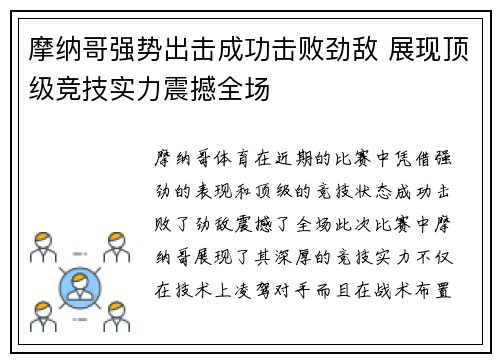 摩纳哥强势出击成功击败劲敌 展现顶级竞技实力震撼全场