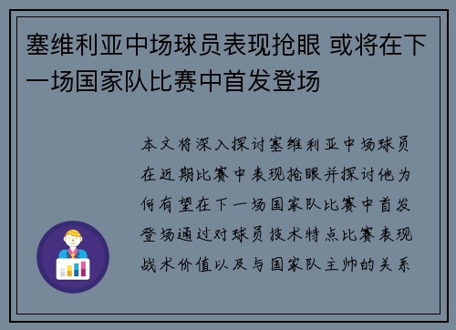 塞维利亚中场球员表现抢眼 或将在下一场国家队比赛中首发登场