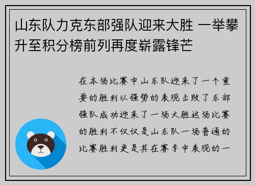山东队力克东部强队迎来大胜 一举攀升至积分榜前列再度崭露锋芒