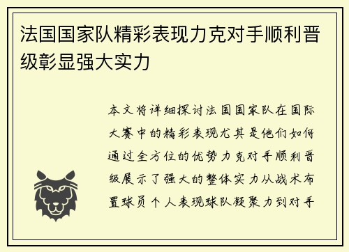 法国国家队精彩表现力克对手顺利晋级彰显强大实力