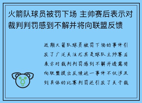 火箭队球员被罚下场 主帅赛后表示对裁判判罚感到不解并将向联盟反馈