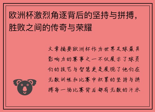 欧洲杯激烈角逐背后的坚持与拼搏，胜败之间的传奇与荣耀