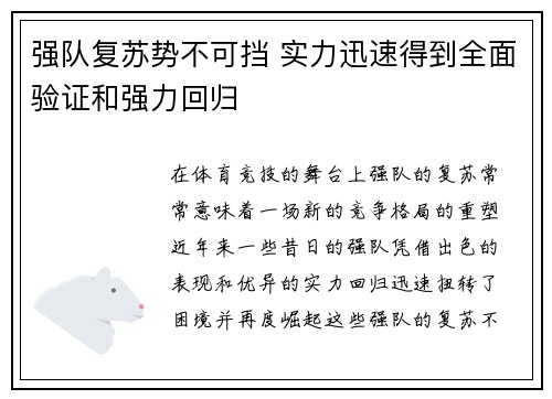 强队复苏势不可挡 实力迅速得到全面验证和强力回归