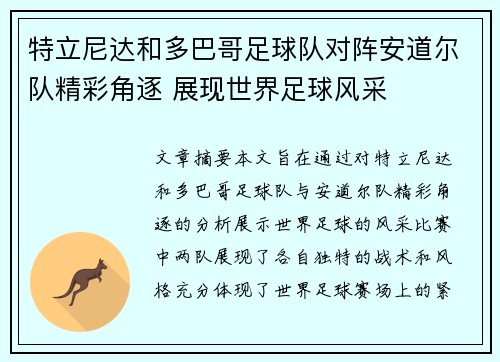特立尼达和多巴哥足球队对阵安道尔队精彩角逐 展现世界足球风采